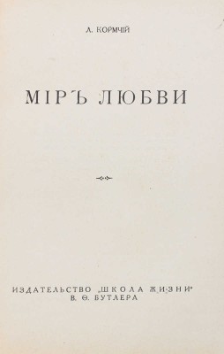 Пирагис Л.Ю. Мир любви / Л. Кормчий. Рига: «Школа жизни» В.Ф. Бутлера, [1931].